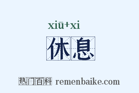 休息是什么意思的图片